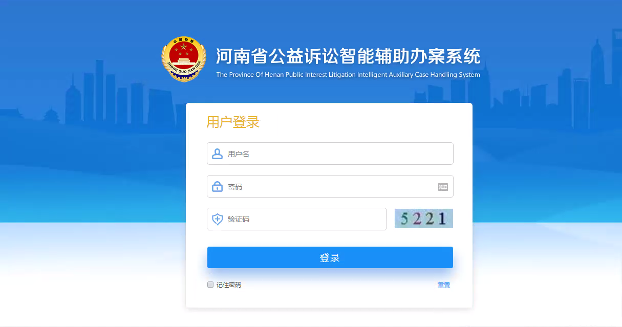 河南省公益诉讼智能辅助办案系统