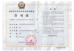河南省公共安全技术防范服务许可证